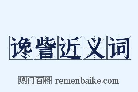 谗訾近义词是什么意思的图片
